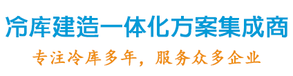 冷庫(kù)建造一體化方案集成商，專注冷庫(kù)設(shè)計(jì)20年